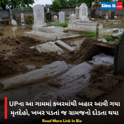 UPના આ ગામમાં કબરમાંથી બહાર આવી ગયા મૃતદેહો, ખબર પડતાં જ ગ્રામજનો દોડતા થયા